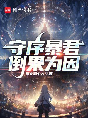 守序暴君倒果为因笔趣阁 守序暴君倒果为因笔趣阁