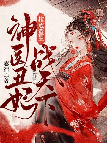 棺底重生神医丑妃战天下萧骋云 棺底重生神医丑妃战天下萧骋云