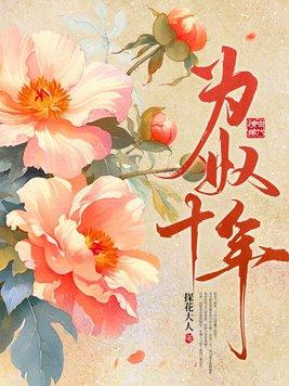 为奴十三年 为奴十三年