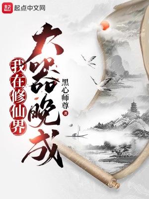 我在修仙界大器晚成女主有哪些 我在修仙界大器晚成女主有哪些