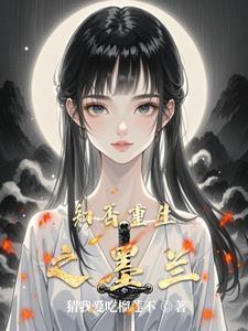 知否原著墨兰 知否原著墨兰