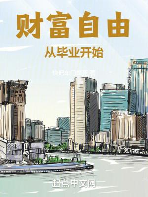 财富自由从毕业开始免费 财富自由从毕业开始免费