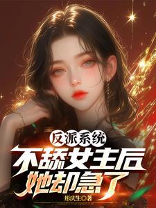 反派从不当舔狗开始 反派从不当舔狗开始