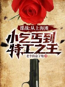 谍战开局救下女特工苏沫 谍战开局救下女特工苏沫