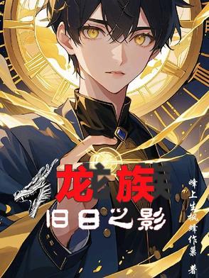 龙族之时逆 龙族之时逆