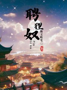 聘狸奴月无弦 聘狸奴月无弦