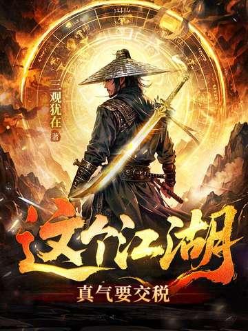 这个江湖真气要交税 这个江湖真气要交税
