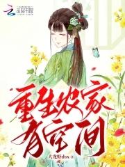 重生农家空间灵泉有点田免费阅读 重生农家空间灵泉有点田免费阅读