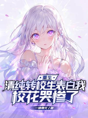 转校生女主 转校生女主