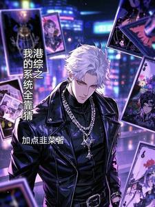 港综我的系统能加点爱看书 港综我的系统能加点爱看书
