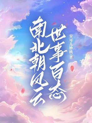 南北朝世家 南北朝世家