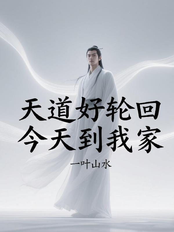 天道好轮回 下一句 天道好轮回 下一句