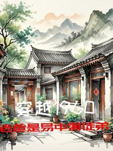 穿越1960老爸是易中海徒弟 穿越1960老爸是易中海徒弟