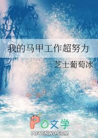 我的马甲太多了 我的马甲太多了