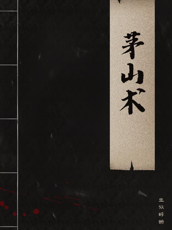 茅山术之捉鬼人王小七 茅山术之捉鬼人王小七