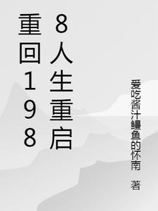 重回1988人生重启 爱吃酱汁鳗鱼的怀南 重回1988人生重启 爱吃酱汁鳗鱼的怀南
