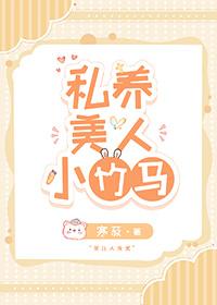 私养小甜妻 私养小甜妻