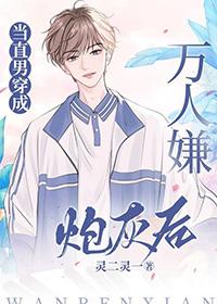 当男配穿成万人迷 当男配穿成万人迷