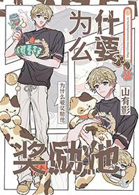 为什么要奖励他呀免费观看 为什么要奖励他呀免费观看