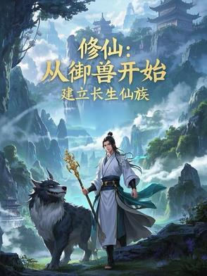 修仙从御兽开始建立长生仙族 修仙从御兽开始建立长生仙族