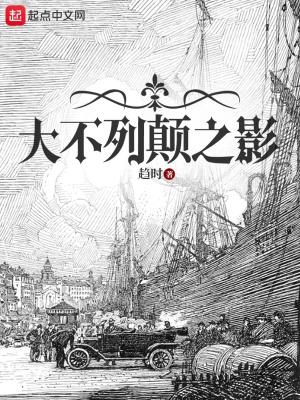 大不列颠之影无弹窗免费 大不列颠之影无弹窗免费