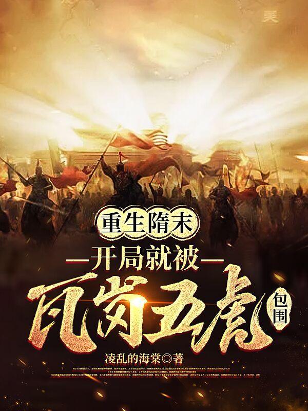重生到隋朝末年的 重生到隋朝末年的