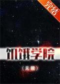 饥饿学院(无限)笔趣阁 饥饿学院(无限)笔趣阁