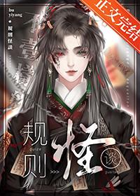不一样的规则怪谈[无限 不一样的规则怪谈[无限