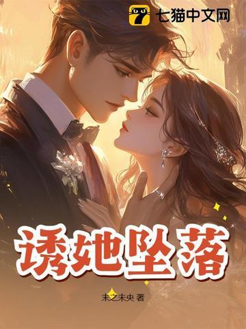诱她坠落软裳 诱她坠落软裳