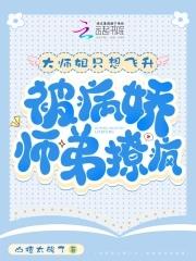 被病娇师弟撩疯了 被病娇师弟撩疯了