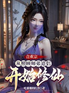 合欢宗从照顾师弟道侣开始修仙第139章 合欢宗从照顾师弟道侣开始修仙第139章