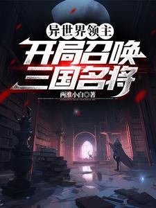 异界领主开局召唤一百刁民玩家 异界领主开局召唤一百刁民玩家