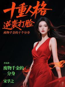 废柴千金王爷别嚣张 废柴千金王爷别嚣张