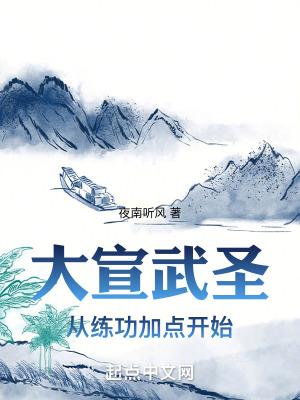 大宣武圣从练功加点开始百度百科 大宣武圣从练功加点开始百度百科