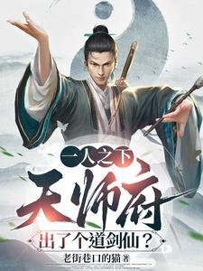 一人之下天师府老天师叫什么 一人之下天师府老天师叫什么