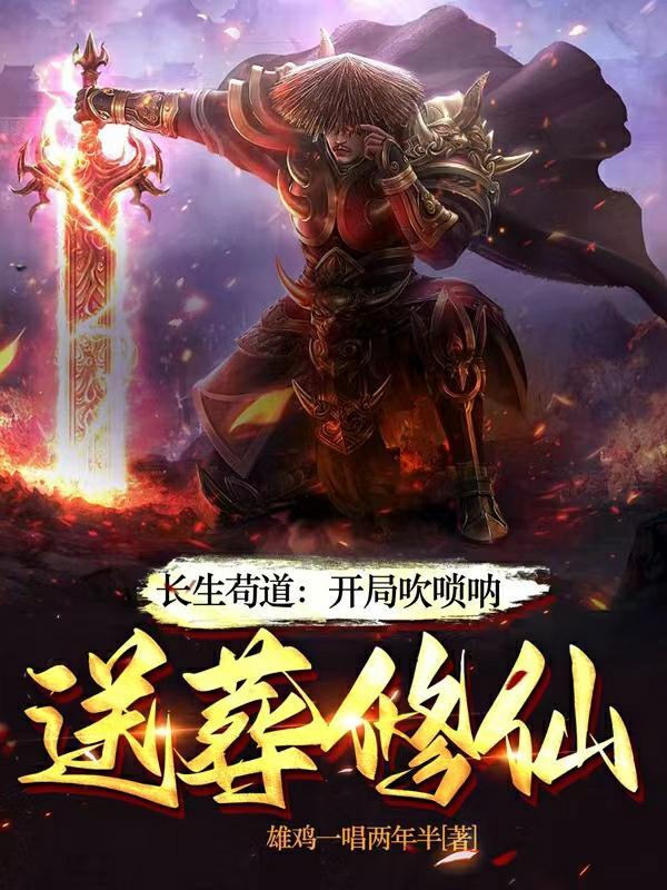 送葬修仙女主 送葬修仙女主