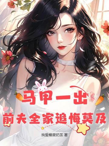 前妻马甲一直掉 前妻马甲一直掉