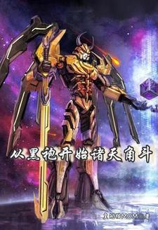 我创造了修仙时代 我创造了修仙时代
