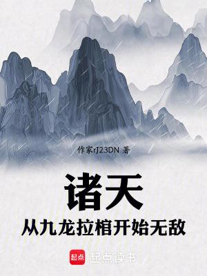 穿越诸天从九叔开始 穿越诸天从九叔开始