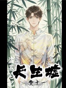 盗墓笔记长生天 盗墓笔记长生天