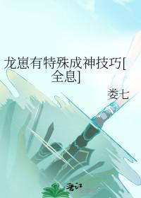 龙崽有特殊成神技巧[全息 龙崽有特殊成神技巧[全息