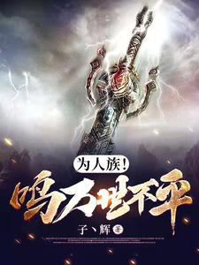 为人族!鸣万世不平全文 为人族!鸣万世不平全文