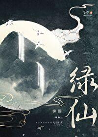 绿仙灵能干嘛的 绿仙灵能干嘛的