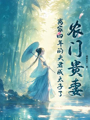 农门贵妻相公枕上宠 农门贵妻相公枕上宠