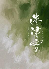 迷津雪讲的什么 迷津雪讲的什么