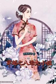 穿越之八零大小姐作者未有芳华 穿越之八零大小姐作者未有芳华