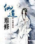 仙道艰难 仙道艰难
