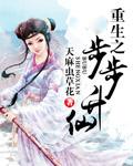 重生之歩步升仙 重生之歩步升仙