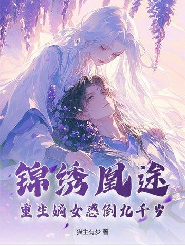 重生嫡女锦绣商路免费阅读 重生嫡女锦绣商路免费阅读