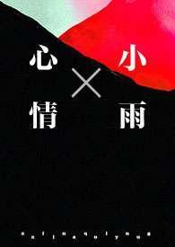 心情小雨(1v1强制)作者松随著 心情小雨(1v1强制)作者松随著